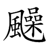 𩙈汉字