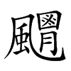 𩙊汉字