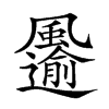 𩙋汉字