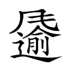 𩙌汉字