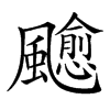 𩙍汉字