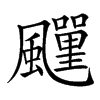 𩙎汉字