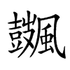 𩙏汉字