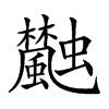 𩙐汉字