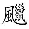 𩙑汉字