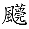 𩙓汉字