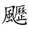 𩙖汉字