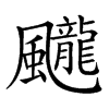 𩙘汉字