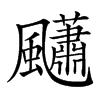 𩙚汉字