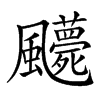 𩙛汉字