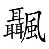 𩙝汉字