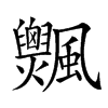 𩙞汉字