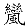 𩙟汉字