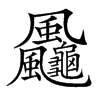 𩙠汉字