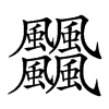 𩙡汉字