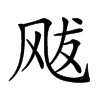 𩙥汉字