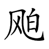 𩙦汉字