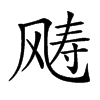 𩙧汉字