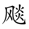 𩙪汉字