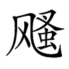 𩙫汉字