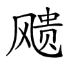 𩙬汉字