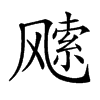 𩙭汉字