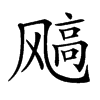 𩙮汉字