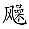 𩙰汉字