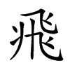 𩙱汉字