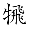 𩙲汉字