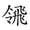 𩙳汉字