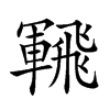 𩙵汉字