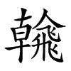 𩙶汉字