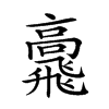 𩙷汉字