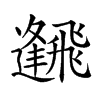 𩙹汉字