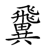 𩙺汉字