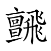 𩙼汉字