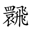 𩙽汉字