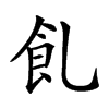 𩚂汉字