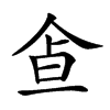 𩚃汉字