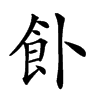 𩚅汉字