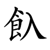 𩚆汉字