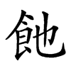 𩚉汉字