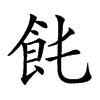 𩚊汉字