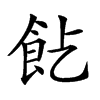 𩚋汉字