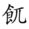 𩚌汉字