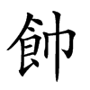 𩚍汉字