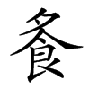 𩚏汉字