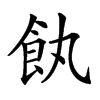 𩚐汉字