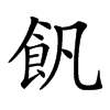 𩚑汉字